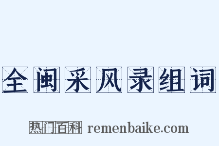 全闽采风录组词是什么意思的图片